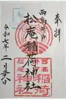 松庵稲荷神社の御朱印