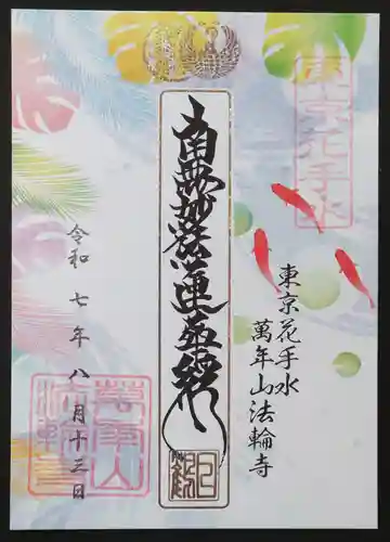 法輪寺(東京都)