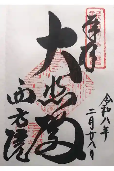西方院の御朱印