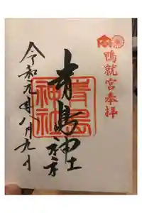 青島神社（青島神宮）の御朱印