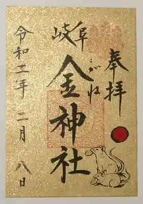 金色の書置きの御朱印