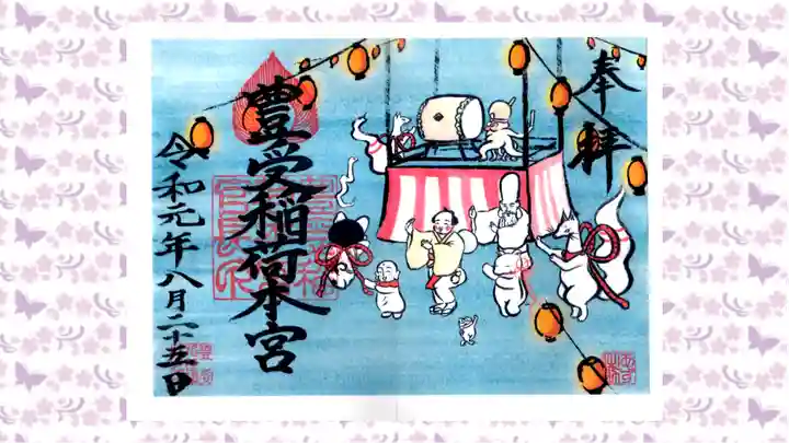 豊受稲荷本宮の御朱印