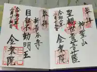 金乗院(目白不動尊)の御朱印