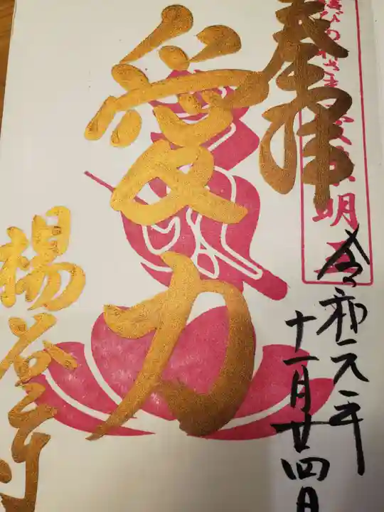 柳谷観音 楊谷寺の御朱印