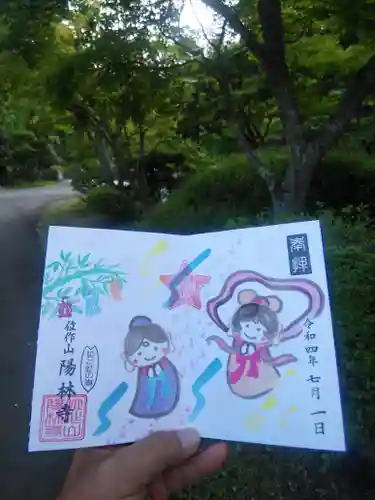 陽林寺の御朱印