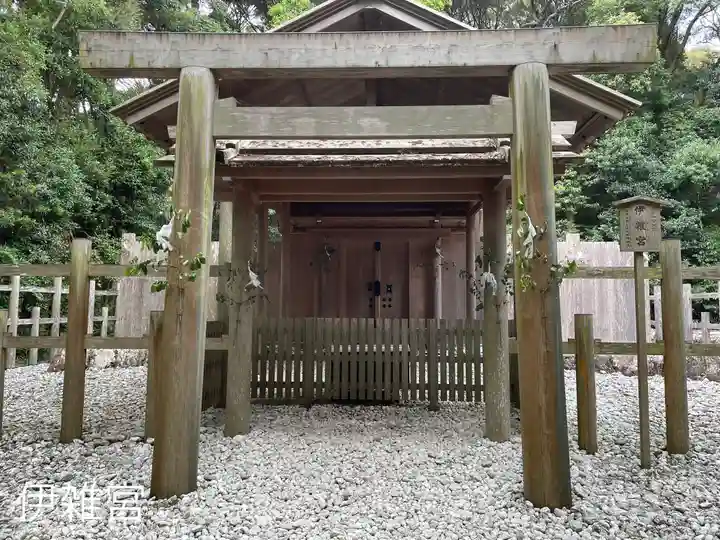 伊雜宮(皇大神宮別宮)(三重県)