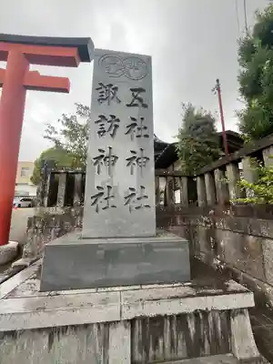 五社神社　諏訪神社(静岡県)