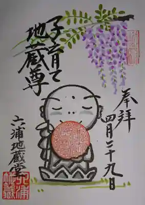 お地蔵様の御朱印。