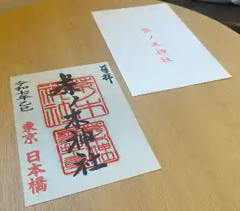 茶ノ木神社の御朱印 2025年05月