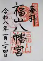 福山八幡宮の御朱印