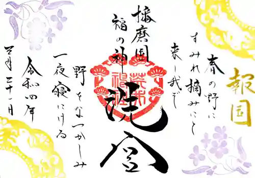 荒井神社の御朱印