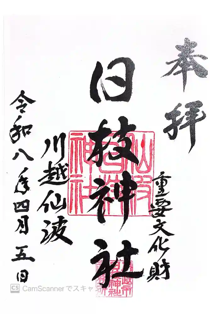 日枝神社の御朱印
