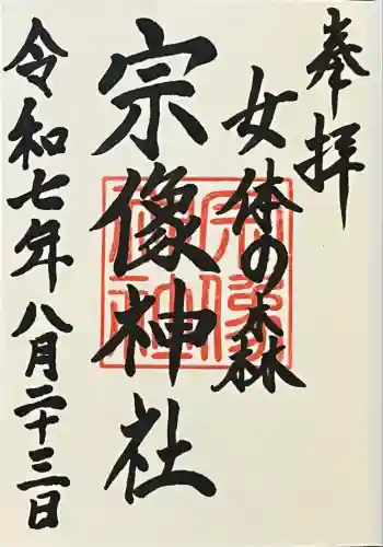 宗像神社の御朱印 2025年08月