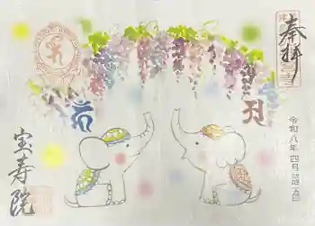 宝寿院の御朱印 2026年04月