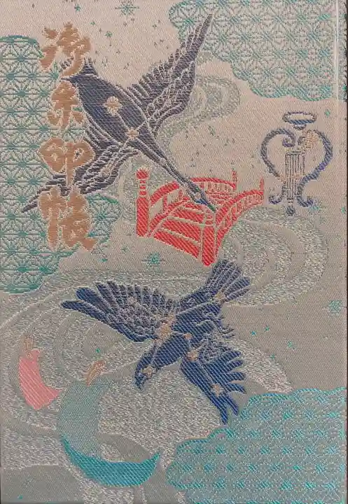 星田妙見宮の御朱印帳