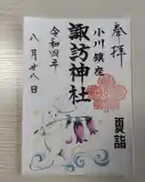 小川諏訪神社の御朱印