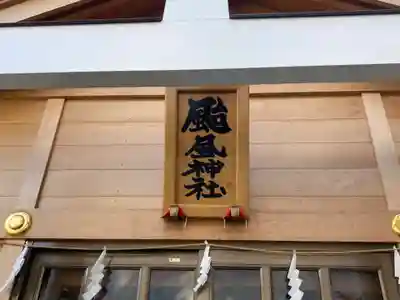 八甲田神社のその他建物