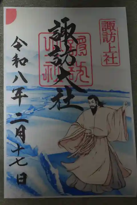 御神渡り限定書き置き御朱印です。