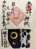 清池八幡神社の御朱印