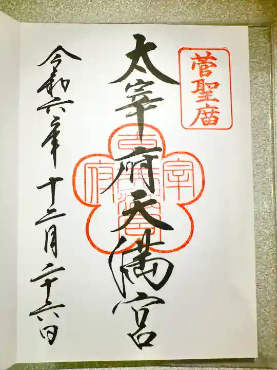 太宰府天満宮の御朱印