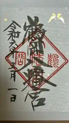 鶴岡八幡宮(神奈川県)