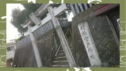 宮戸神社(埼玉県)