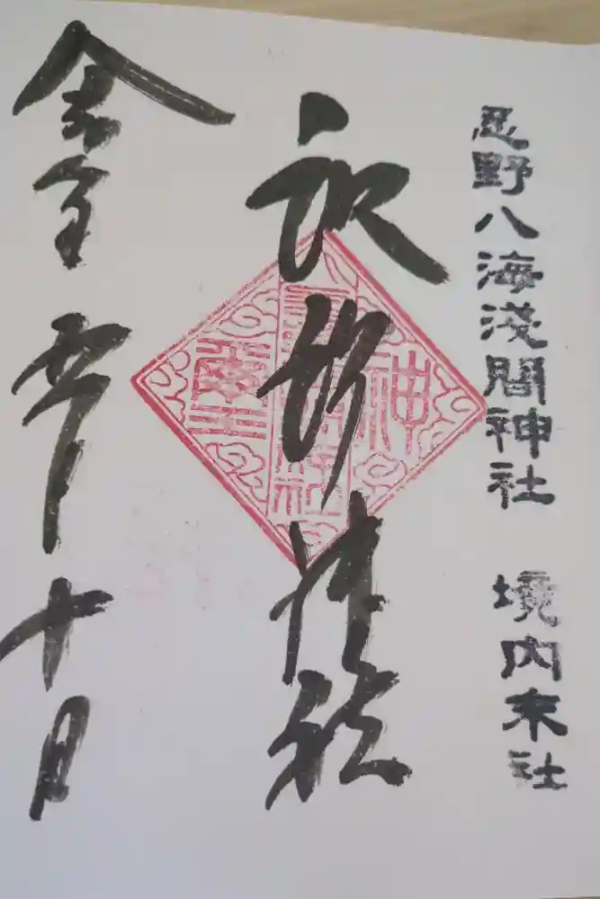 淺間神社（忍野八海）の御朱印