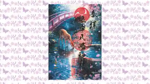 根岸八幡神社の御朱印