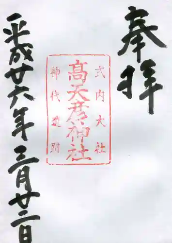高天彦神社の御朱印
