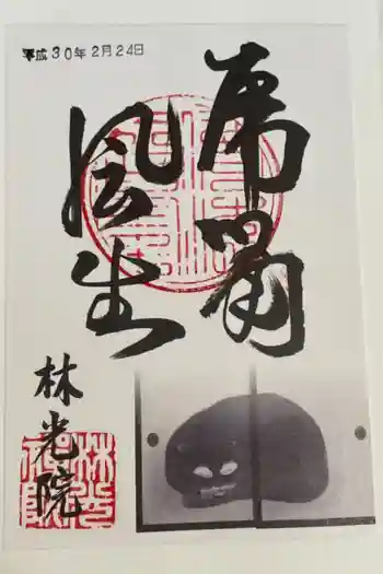 林光院の御朱印 2018年02月