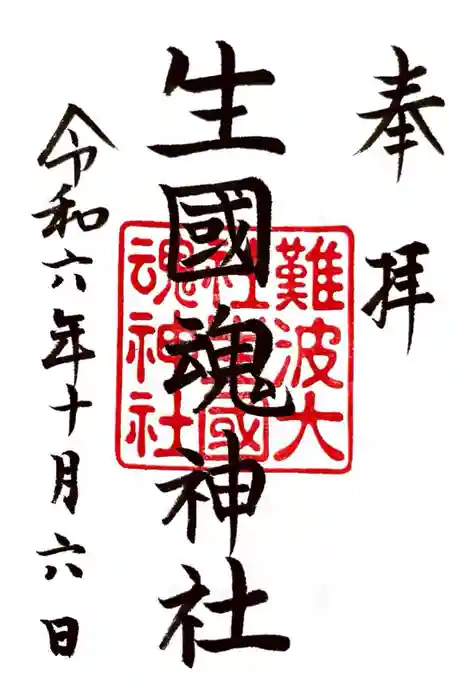難波大社　生國魂神社の御朱印