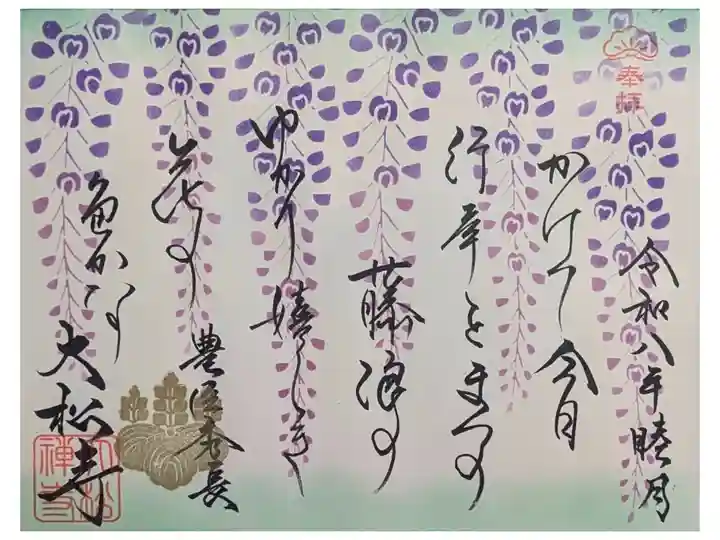 令和8年1月戦国武将和歌御朱印・豊臣秀長公