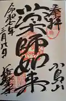 長楽寺の御朱印