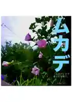 耕田院(山形県)