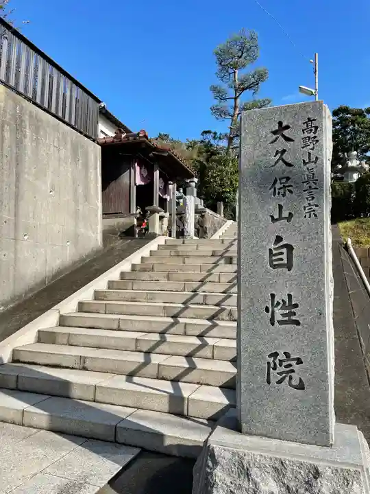 大久保山 自性院のその他建物