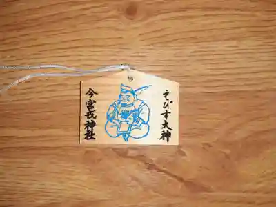 今宮戎神社の絵馬