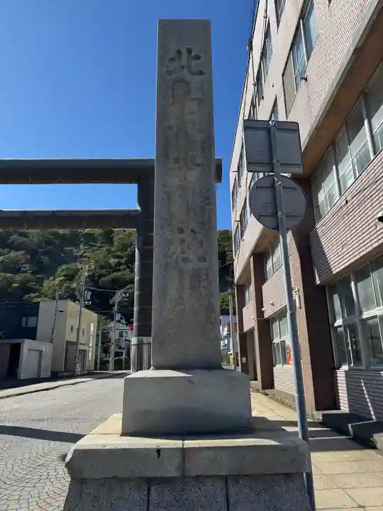 北門神社(北海道)