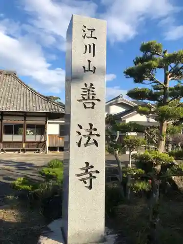 善法寺(愛知県)