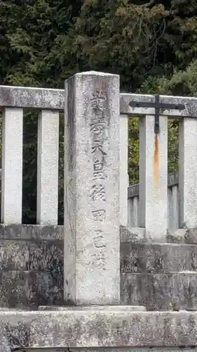 光孝天皇 後田邑陵(京都府)