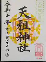 天祖神社(東京都)