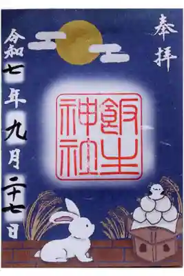 飯生神社の御朱印