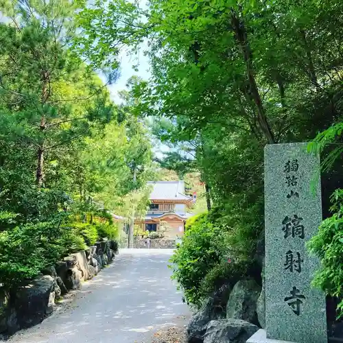 鏑射寺(兵庫県)