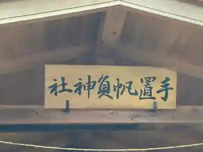 中村八幡宮の末社・摂社