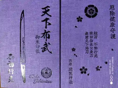 建勲神社の御朱印帳