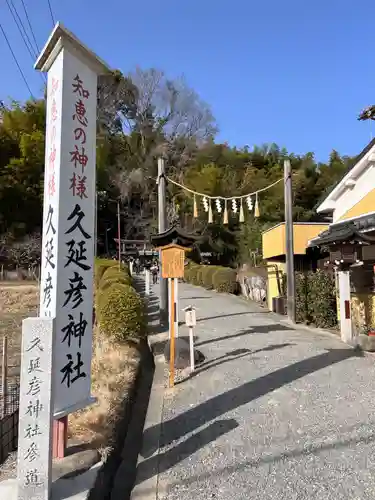  久延彦神社(奈良県)