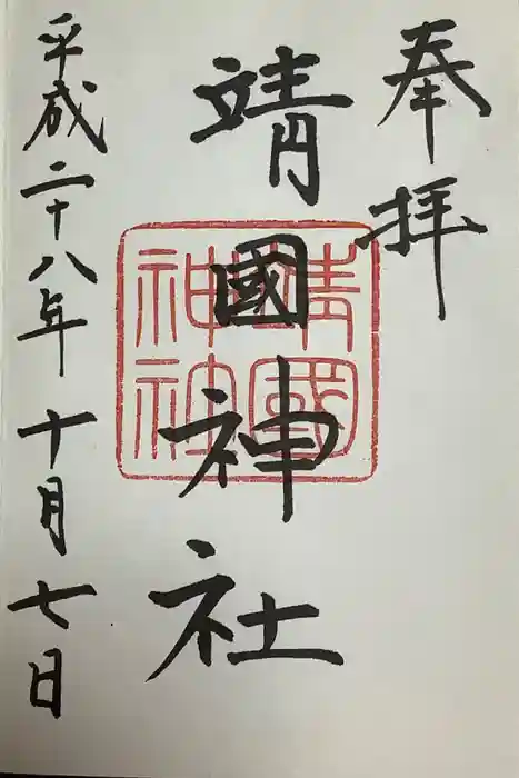 靖國神社の御朱印