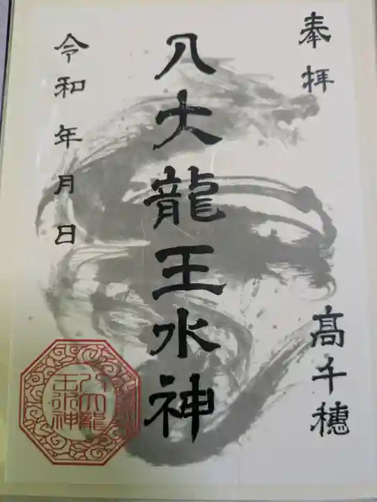 八大龍王水神の{uncategorized: "未分類", other: "その他", undefined: "問題あり", building: "その他建物", grave: "お墓", sacred_gate: "鳥居", guardian: "狛犬", statue: "像", buddha: "仏像", history: "歴史", nature: "自然", garden: "庭園", animal: "動物", pagoda: "塔", temizu: "手水舎", mountain_gate: "山門・神門", sanctuary: "本殿・本堂", subordinate: "末社・摂社", art: "芸術", scenery: "景色", jizo: "地蔵", ema: "絵馬", goshuin: "御朱印", omikuji: "おみくじ", items: "授与品その他", amulet: "お守り", goshuincho: "御朱印帳", eats: "食事", festival: "お祭り", votive_dance: "神楽", shichigosan: "七五三参", wedding: "結婚式", experience: "体験その他", initially: "初詣", around: "周辺", anti_infection: "感染症対策"}
