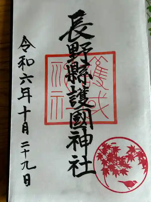 長野縣護國神社の御朱印