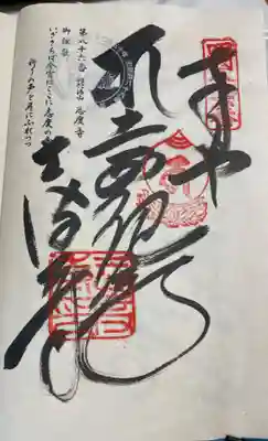 志度寺の御朱印