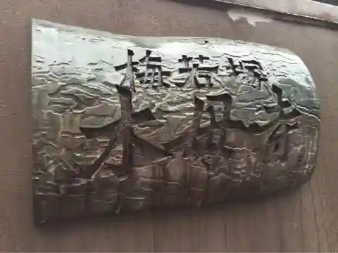 木母寺のその他建物